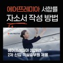 에어프레미아 서합률 높이는 방법_스펙, 영어 성적, 우대사항 없이 자소서로 승부해보자!