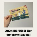 2024년 1월 마이펫페어 저렴하게 구매하는 꿀팁과 이벤트 정보까지