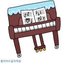 화봉줄리어드음악학원