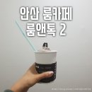 룸앤톡 이미지