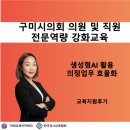 인천시의회 | 챗GPT강사 김시화/구미시의회/김진희대표님/2025년 구미시의회 의원 및 직원 전문역량 강화교육 교육...