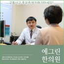 더예그린한의원 이미지