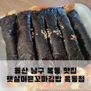 햇살머믄꼬마김밥옥동점 이미지