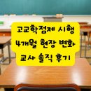 첼로교실(4개월 과정) | 고교학점제 시행 4개월 현장 변화들 (국어교사 솔직 후기 포함)