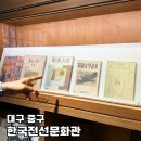대구 동성로 실내 가볼만한곳 한국전선문화관 전시 후기