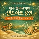 연세유치원 | [유치원 샌드아트 공연]대구 연세유치원 샌드아트 공연✨ 기초생활 습관 기간 특별한 하루