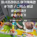 대도체육관 | [D+77~89] 피셔프라이스 아기체육관 기존 &amp; 디럭스 비교/솔직후기(06.18~06.29)