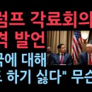 트럼프 각료회의서 충격 발언 " 한국에 대해 말도 하기 싫다" 무슨일? 이미지