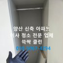동원4,5차아파트 | 양산 이사청소 전문 업체, 비스타동원솔라스타 아파트 신축 입주청소 솔직한 후기