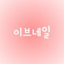 네일더이브 이미지