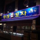 황금회포차 이미지