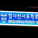 선사유적로 네이버블로그