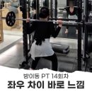 피트니즈PT 방이점 | 방이동 PT 14회차 후기 힙 운동 좌우 밸런스 차이 느낀 날