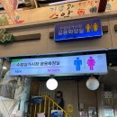 수암상가시장 화장실 이미지