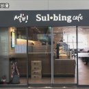 설빙송파