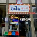 188 | 태국 현지식 남양주별내맛집 알라이 망고스티키라이스 먹방후기
