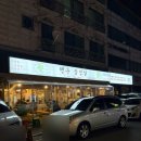 행운유통 | [대전 맛집] 대전맛집 대전월평동맛집 회식 장소 추천 <행운삼겹살 대전 월평> 방문 후기 전합니다