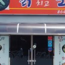 닭치고 닭갈비 이미지