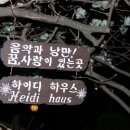 하이디하우스 이미지