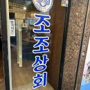 조조상회 | [신설동맛집] 조조상회 조개전골 9번 방문한 내돈내산 솔직 후기