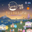 (12/16) 핸드니팅_담요만들기 | 2025 별바다부산 나이트마켓 총정리 (기간, 주차, 꿀팁, 사전예매)