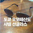 샤넬 | 샤넬 선글라스 가격 후기｜도쿄 샤넬 오모테산도 파일럿 선글라스 구매