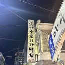 아구가 기가막혀 | 부산 수영 해물찜 맛집 아구가기가막혀 내돈내산