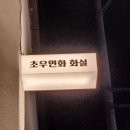 초우민화화실
