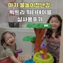 아이트리윅스(주) | 아기 물놀이장난감 나비타 신상 빅트리 워터테이블 실사용후기