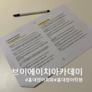 (주)에이치디자인그룹 | 홍대영어회화 학원 브이에이치아카데미 1:5 그룹수업 부스트 레벨 후기