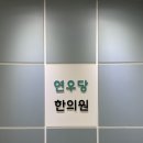 연우당한의원 이미지