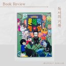 학습의 기초, 문해력 키우기 이미지