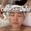 맑은샘피부관리실 | 울산 남구 피부관리 더맑은스킨 달동점 화이트태닝 플라즈마 1회 체험가 할인 받은 후기