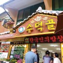 수덕골미락 이미지