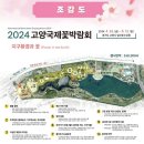 숙명어린이집 | [2024 고양국제꽃박람회]꽃과 선인장을 사랑하는 고양시민의 꽃박람회 관람 후기
