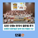 초등 한국사 | 도전! 단꿈e 초등 한국사 골든벨의 생생한 후기를 소개합니다.