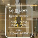 아로메리 이미지