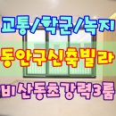 안양부흥초등학교 | 비산동신축빌라 실거래 후기 지금은 잔여세대 단 2호
