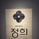 오일시장화장실3 | [서울/서울역/남대문시장] 퓨전 한식 맛집 [정희] 점심 식사 후기(내돈내산)