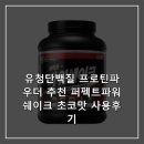 파워퍼팩트 | 유청단백질 프로틴파우더 추천 퍼펙트파워쉐이크 초코맛 사용후기
