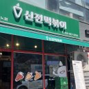 신전떡볶이 현풍테크노점 이미지