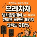 대동음향 | 으라차차 어린이집,유치원,학교 행사음향대여, MC·DJ까지 완비된 올인원 패키지 만족도 98%!