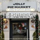 망원동 빵지순례 졸리파이마켓 헤이즐넛플랑 포장후기