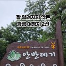 대기리마을회관 | 7/19(토) 강릉 안반데기와 솔향수목원 여행 후기
