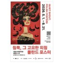 ACC 국립아시아문화전당 전시 폴란드포스터전 <침묵, 그 고요한 외침> 후기