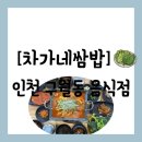 남동135 | [음식점][인천 남동구 구월동] 1인도 방문 가능한...당 1개씩 우렁쌈장이 나오는 "차가네쌈밥" 방문 후기