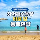 숨 민박 | 영덕 가성비 숙소 동북민박 솔직후기｜하저해수욕장 바로 앞 민박