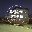 환희전자 | [무안여행] 무안황토갯벌랜드 편백하우스 101호 후기, 모임 단체 힐링 숙소 추천