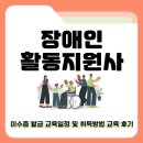 장애인활동지원사 이수증 발급 교육일정 및 취득방법 교육 후기