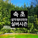 워터피아 | ［속초］설악워터피아 방문후기